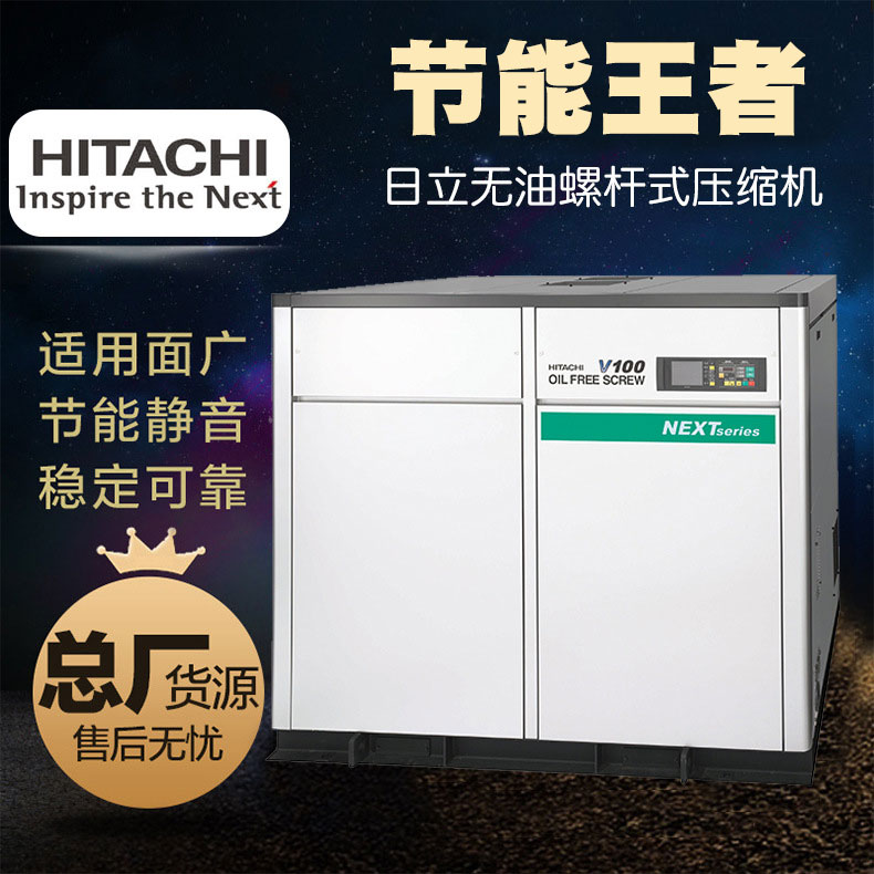 日立無油式螺桿式空氣壓縮機(jī) 日立DSP單級next系列無油式空壓機(jī)